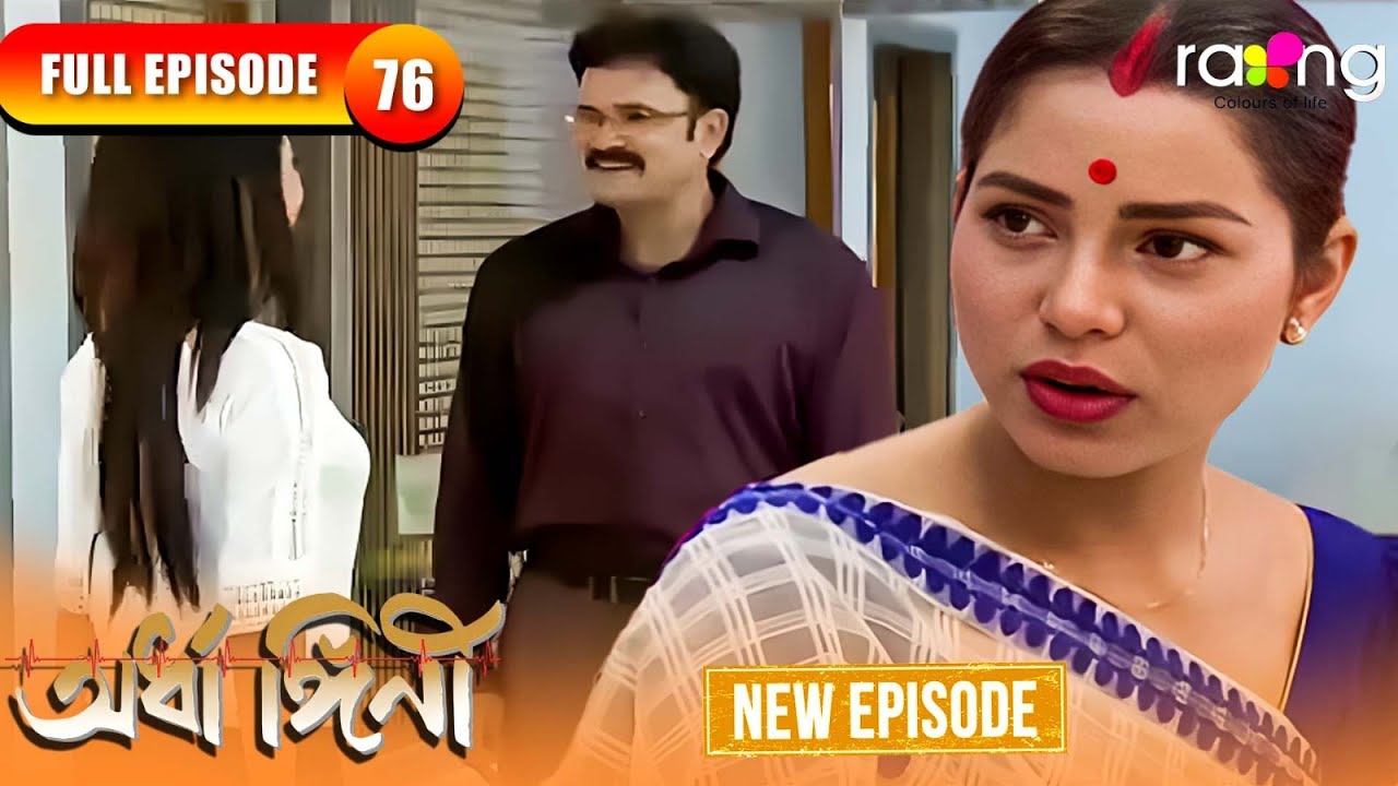 Ardhangini- অৰ্ধাঙ্গিনী | Episode 76 | New Assamese Serial 2026 | Full Episode