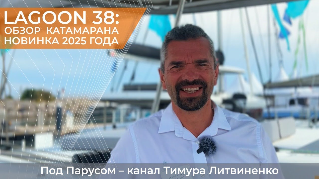 Lagoon 38 — подробный обзор самого маленького катамарана верфи. Будущий бестселлер?