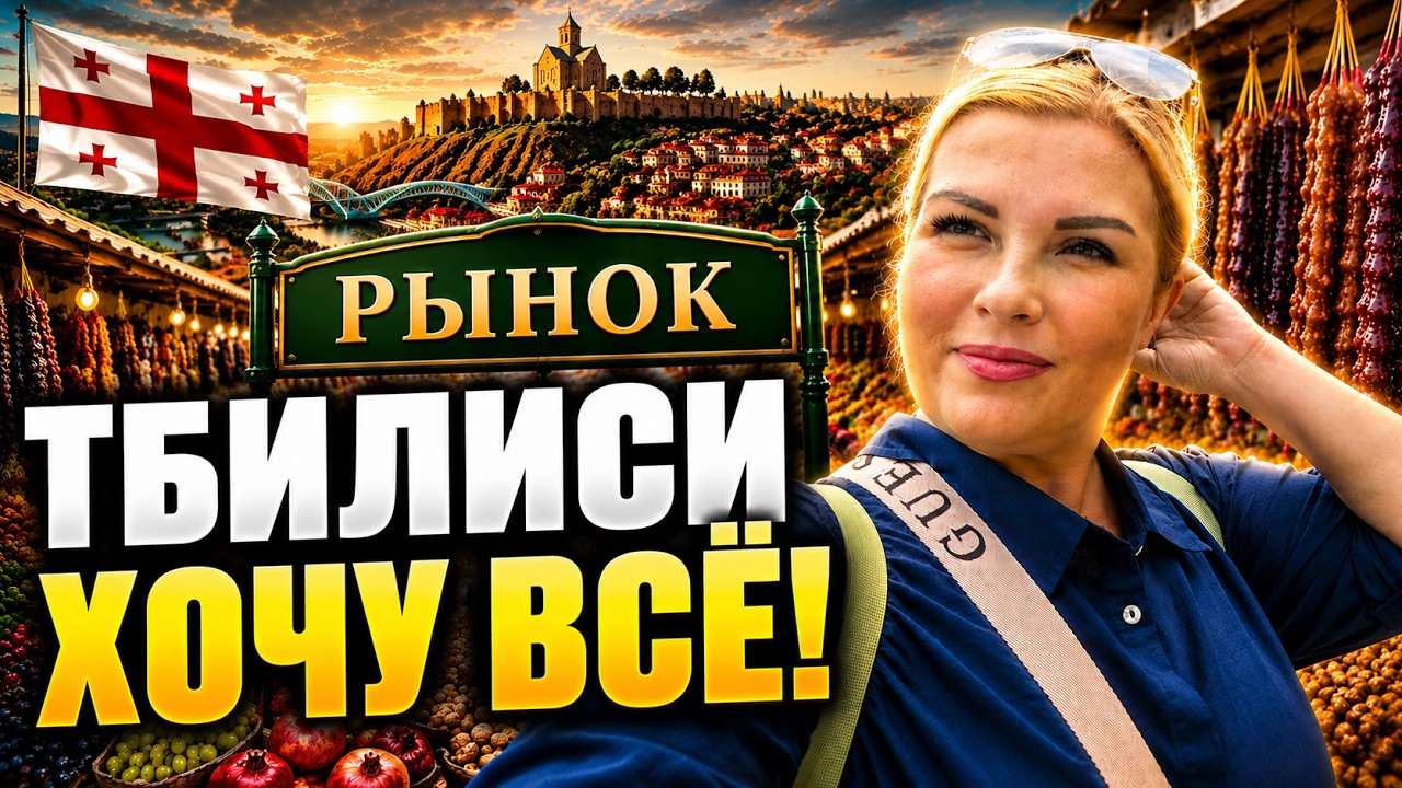 ТБИЛИСИ СЕГОДНЯ: Местные рынки, еда и реальные цены!