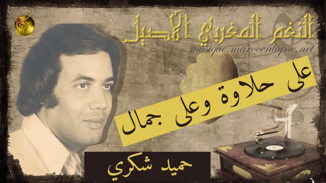 حميد شكري ♪♪ على حلاوة وعلى جمال