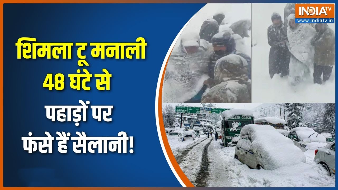 Manali Heavy Snowfall:  शिमला टू मनाली 48 घंटे से पहाड़ों पर फंसे हैं सैलानी!