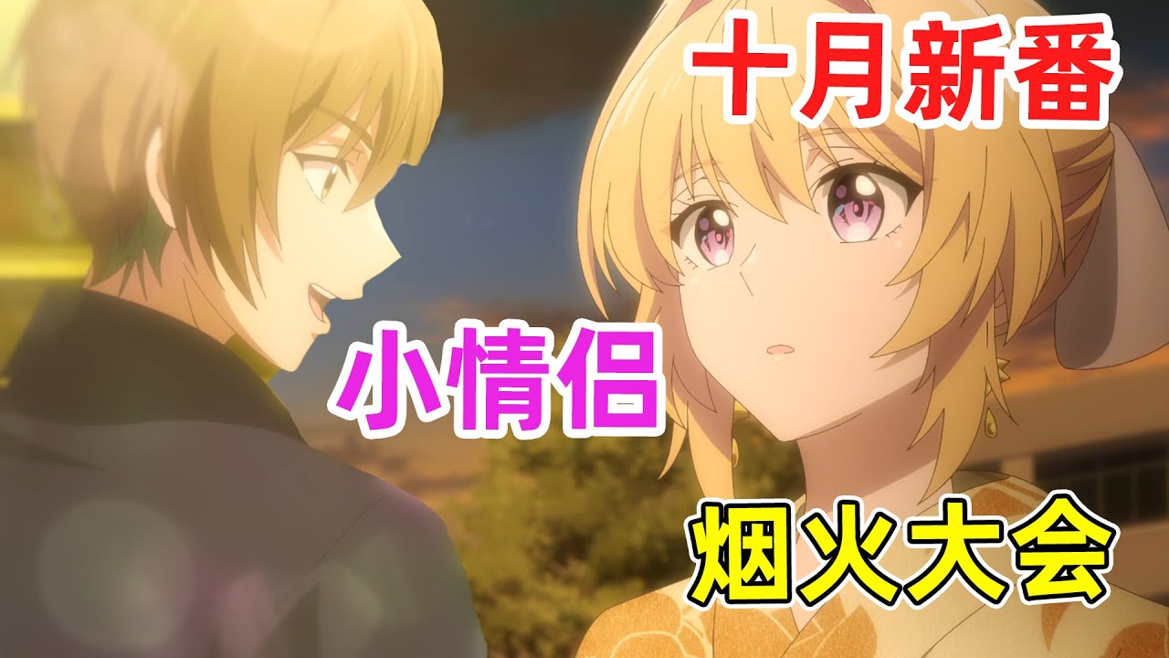 【十月新番】美女女上司和男下屬一起看煙花！吃醋迷路後下屬激情告白！？一口氣看完《笨拙至極的前輩》1-6集！