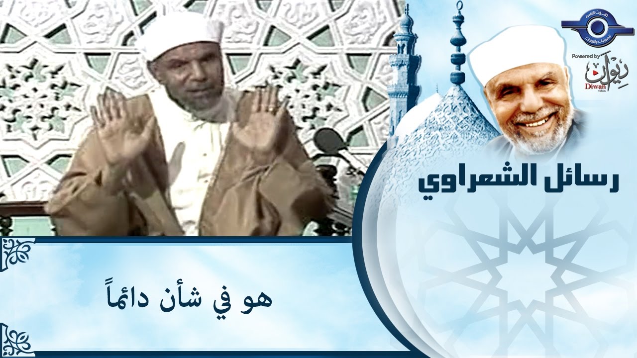 الشيخ الشعراوي | هو في شأن دائما