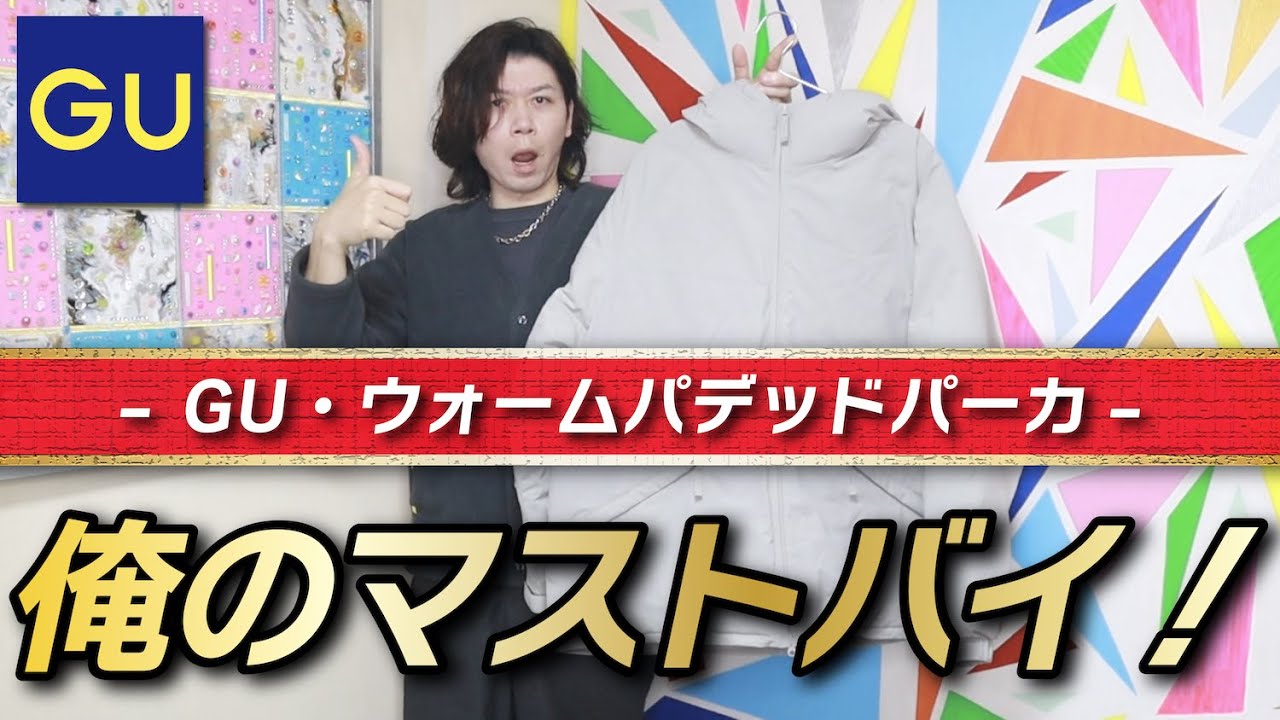 【念願GU】俺は絶対諦めない！今年の冬アウターはこれで決まりだ！！【ウォームパデッドパーカ】 【購入品紹介】