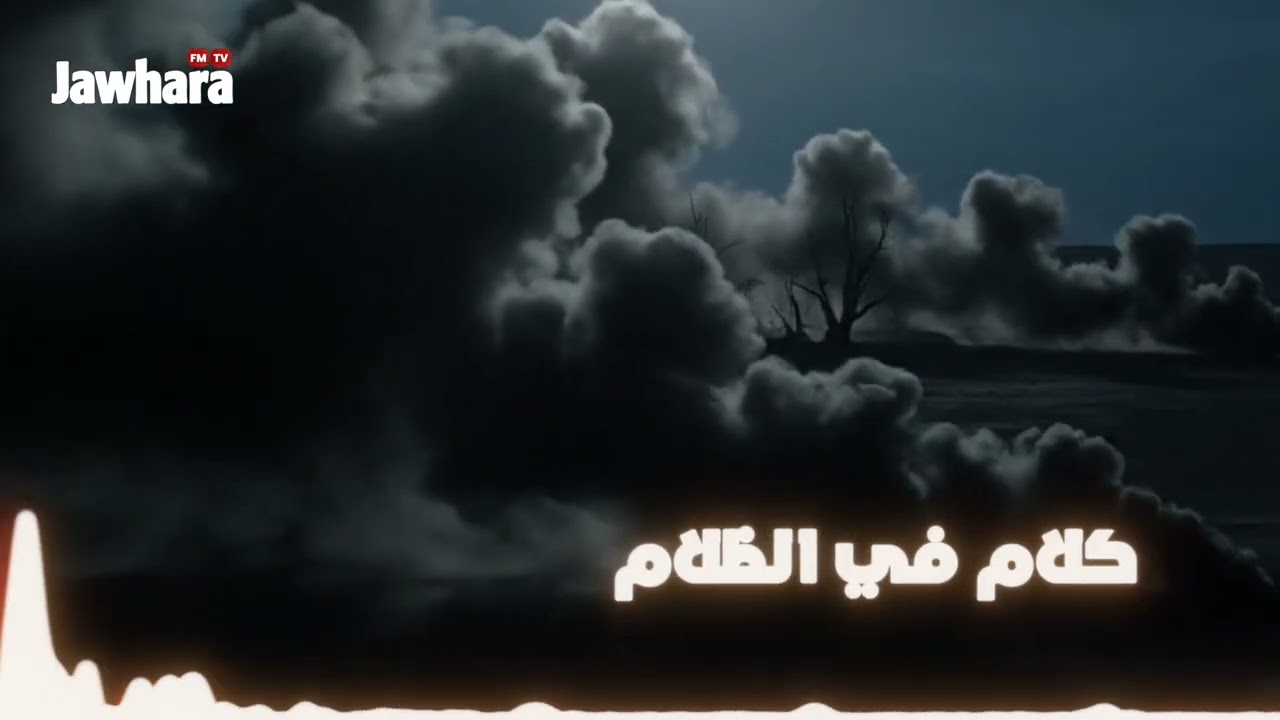 كلام في الظلام : حكاية السردوك الجزء 3