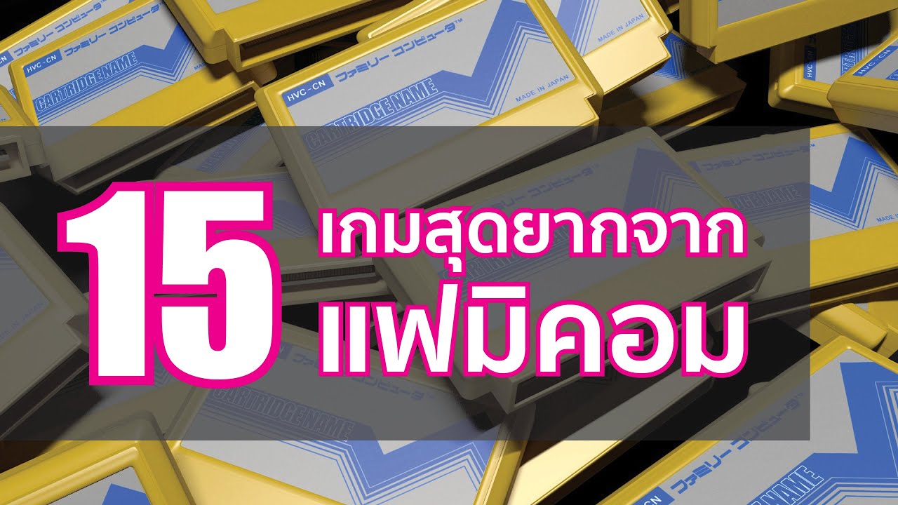 15 เกมจาก FAMICOM ที่ยากจนอยากจะขว้างจอยทิ้ง