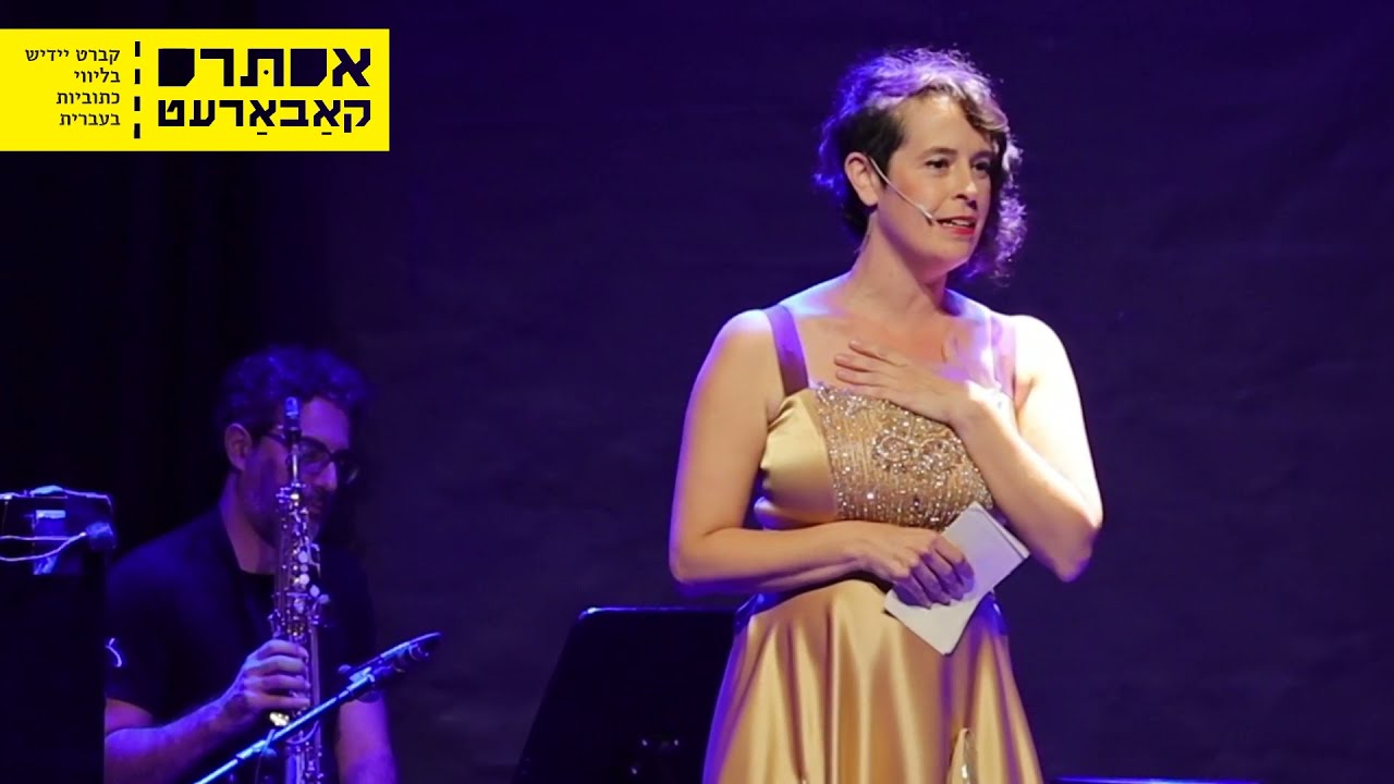 אומרים שיידיש היא לא שפה | They say Yiddish isn't a language