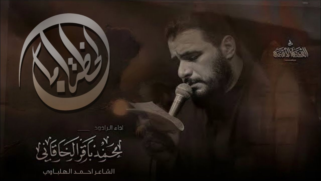 لحظة امان | الرادود محمد باقر الخاقاني
