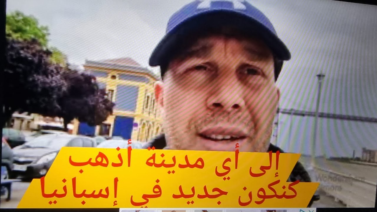 إلى أي مدينة أذهب إسبانيا للمهاجرين الجدد، أفضل مدينة، العمل، السكن، الزواج....؟؟؟