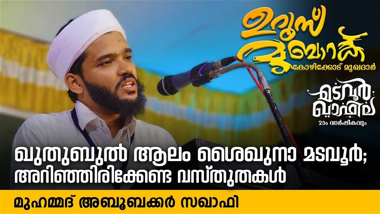 ഖുതുബുൽ ആലം ശൈഖുനാ മടവൂർ;അറിഞ്ഞിരിക്കേണ്ട വസ്തുതകൾ | Aboobacker Sakhafi | Madavoor Uroos
