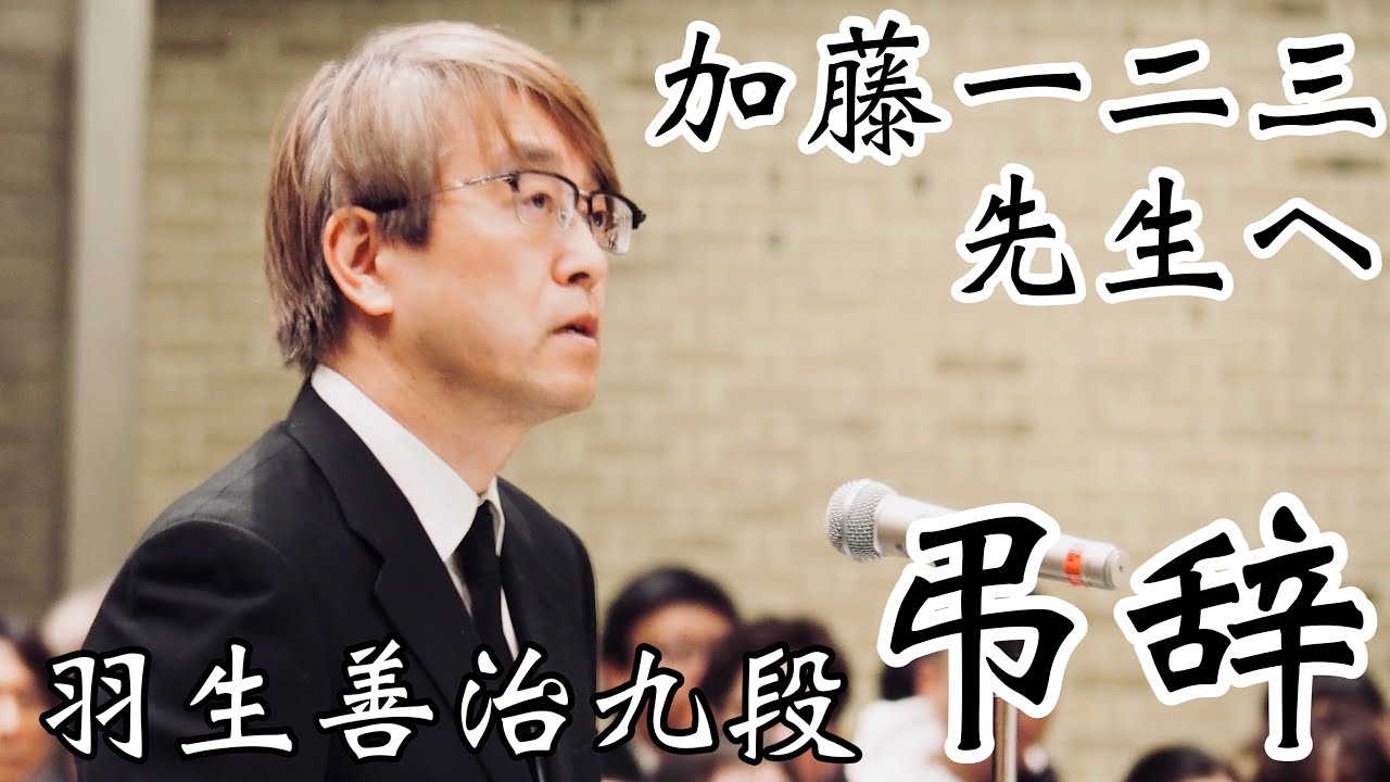 加藤一二三九段、通夜で羽生善治九段が弔辞「バッハの旋律のように」