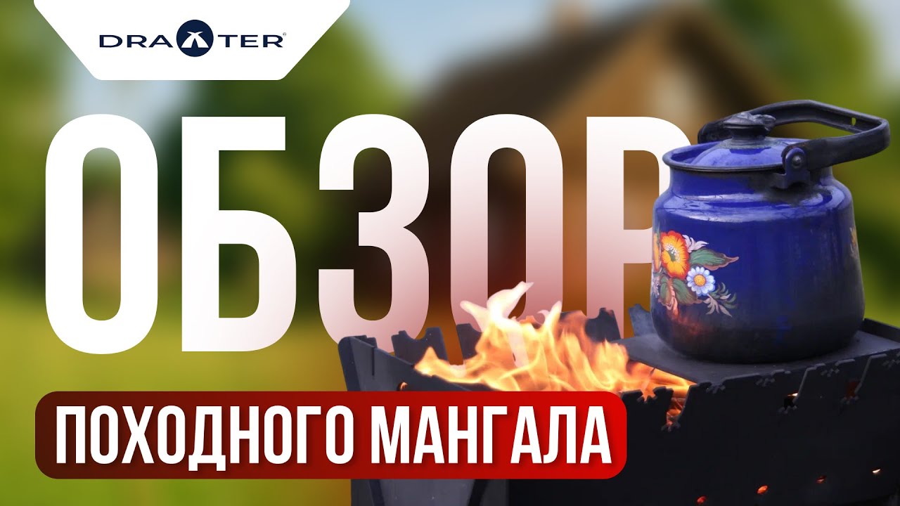 Новинка от Draxter! Походный мини - мангал, с толщиной стали 3 мм.
