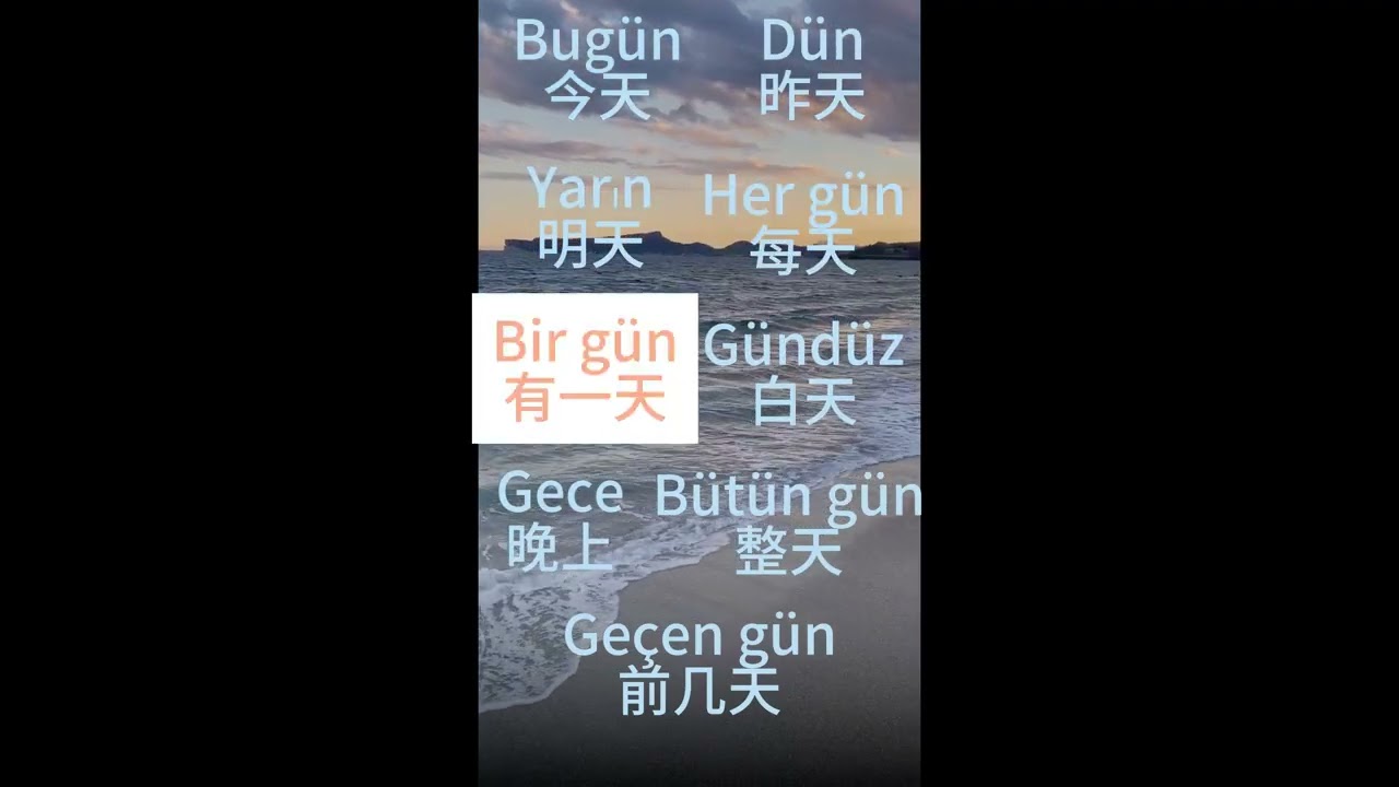 土耳其语日常用单词3 Türkçe günlük kelimeler