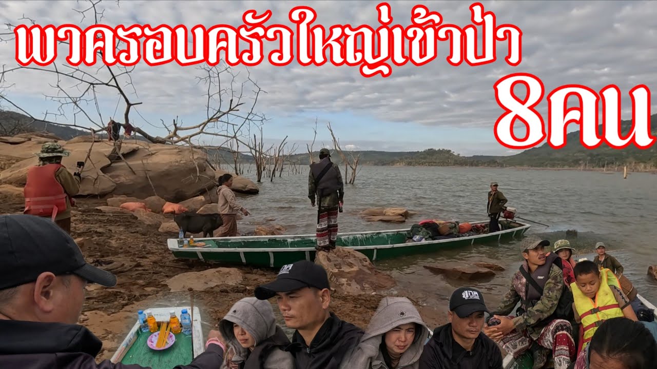 เข้าป่ากับครอบครัวใหญ่ครั้งแรกของปี | 28 มกราคม ค.ศ. 2026