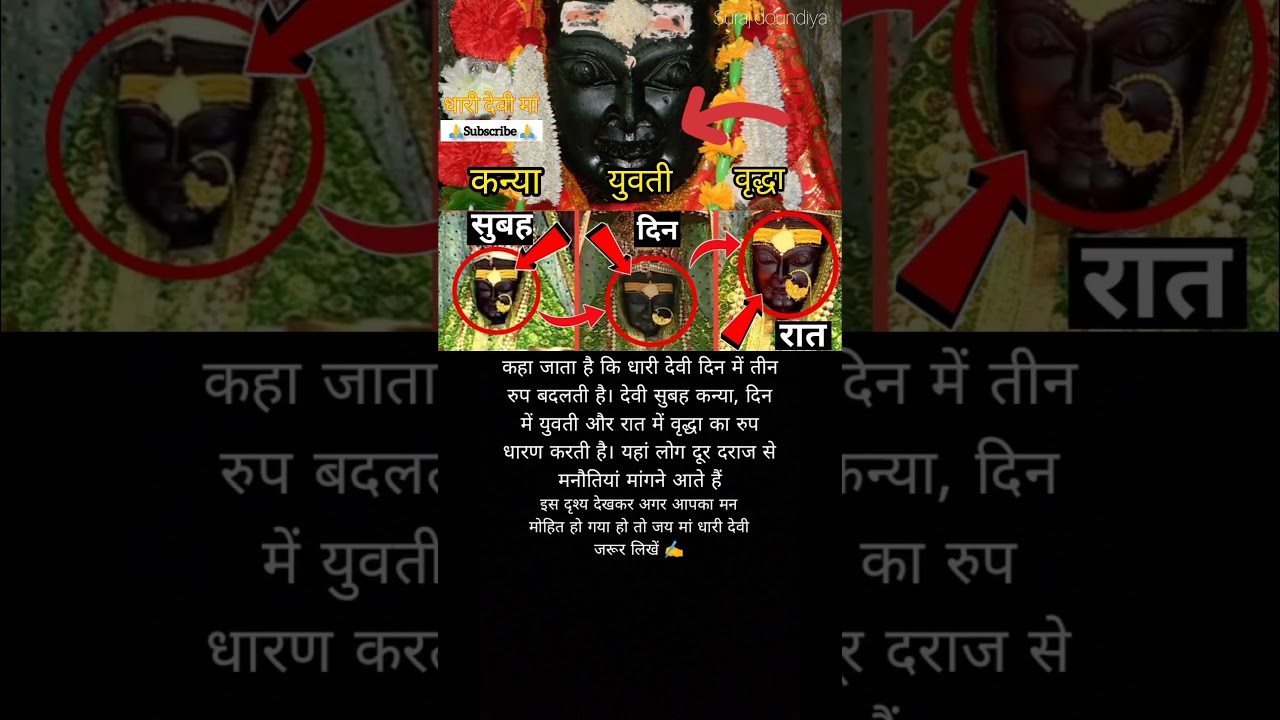 धारी देवी मां की मूर्ति तीन बार रुप बदलती है? #shorts #dharidevi #surajdoundiya #dailyfacts
