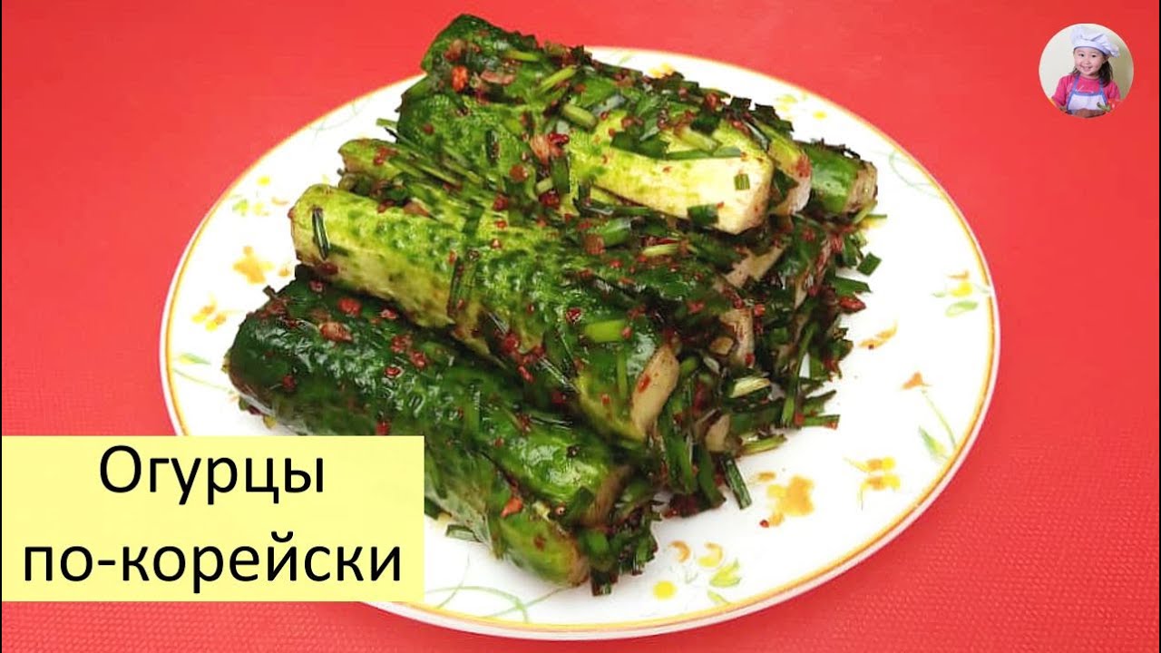 Хрустящие и Вкусные ОГУРЦЫ по-корейски! Чимчи Из Огурцов. #korkuhnya