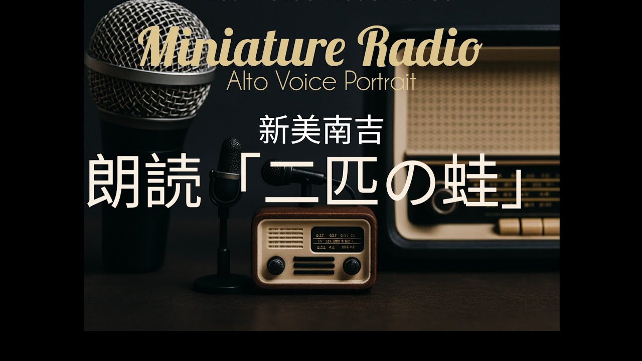 【Voice Portrait】朗読「二匹の蛙」新見南吉