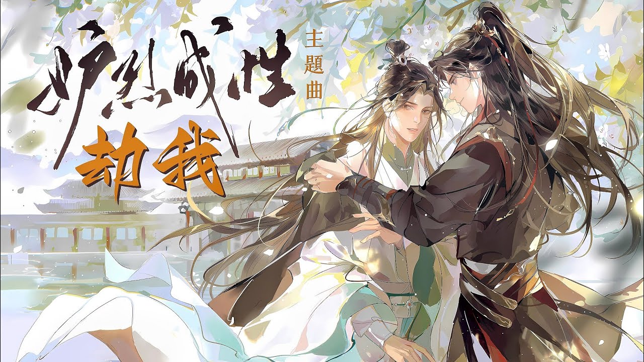 廣播劇【妒烈成性】主題曲1 《劫我》- 卡修Rui「古風」「抒情」（cc動態歌詞）