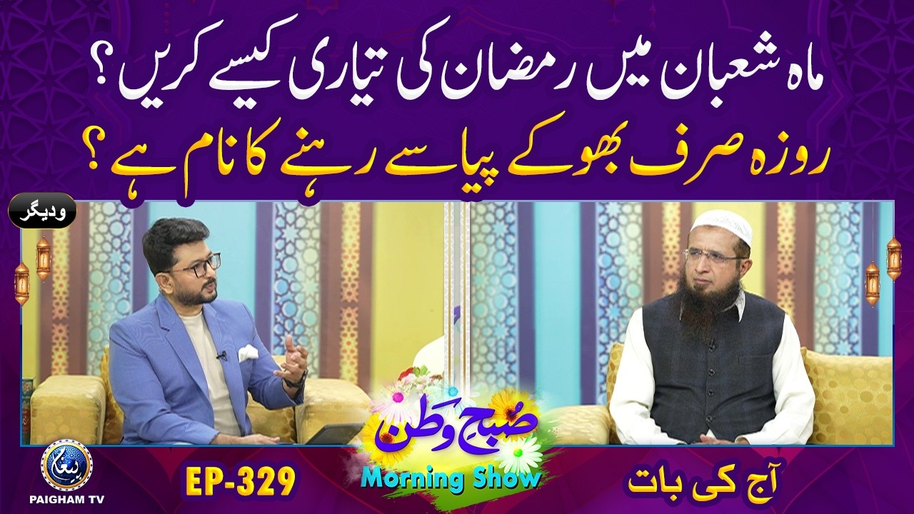 Maah-e-Shaban Mein Ramadan Ki Tayyari Kaise Karein? | Aj ki Bat | Subh e Watan| EP 329