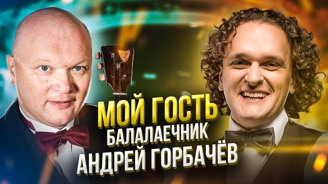 Балалаечник, заведующий кафедрой струнных народных инструментов РАМ  - АНДРЕЙ ГОРБАЧЁВ