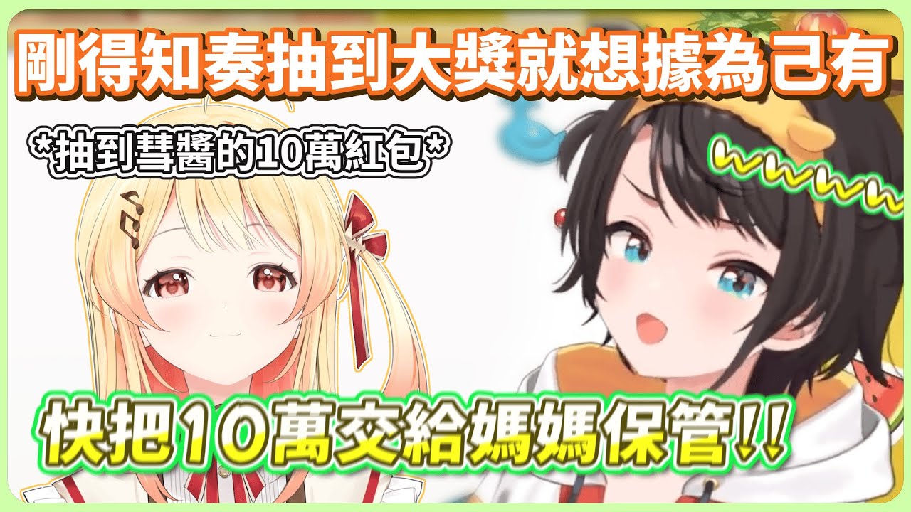 在跟觀眾閒聊時突然得知小雞抽中大獎而發動媽媽陷阱的486w【大空スバル】【ホロライブ切り抜き】【hololive中文】