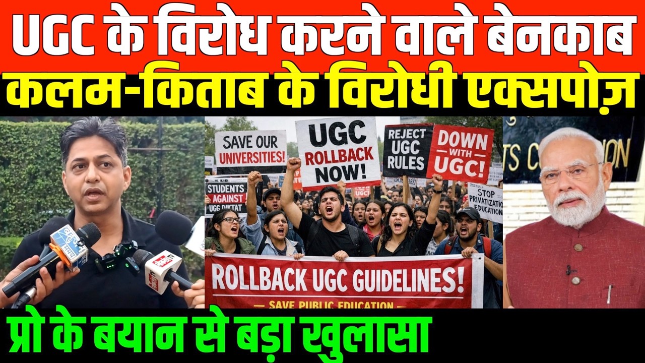 UGC के विरोध करने वाले बेनकाब/BIG NEWS ON UGC AND BJP
