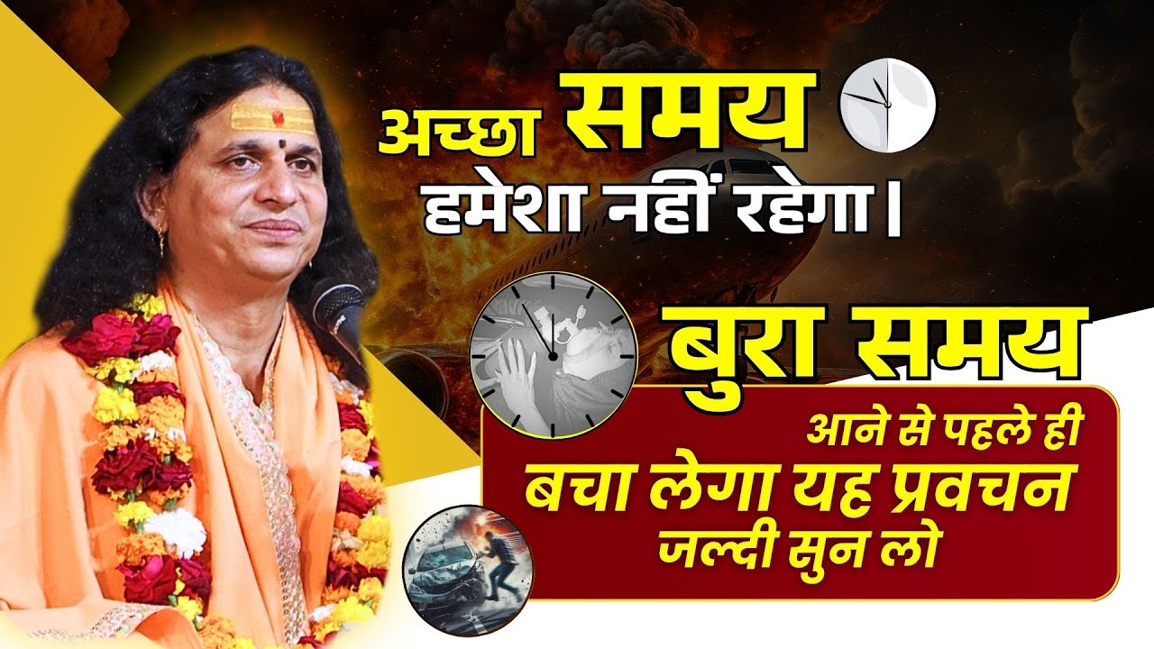 अच्छा समय हमेशा नहीं रहेगा। बुरा समय आने से पहले ही बचा लेगा यह प्रवचन #santindradevjimaharaj