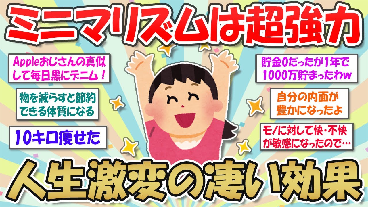 【2ch掃除まとめ】ミニマリズムの凄い効果！ミニマリストの思考を生活にとりいれてよかったこと・最短最速で人生が変わる理由【断捨離と片づけ】ガルちゃん有益トピ