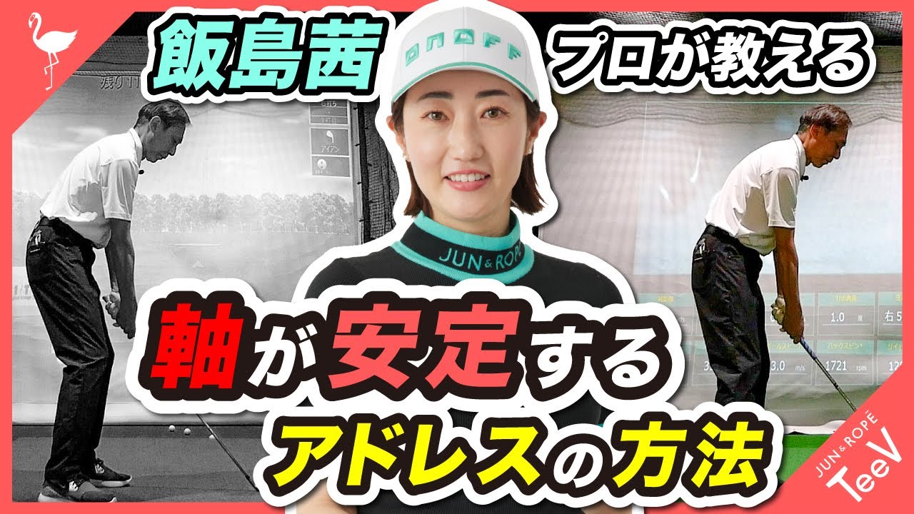 【初心者必見】飯島茜プロは教える！軸が安定するアドレスの方法【レッスン】【アドレス】