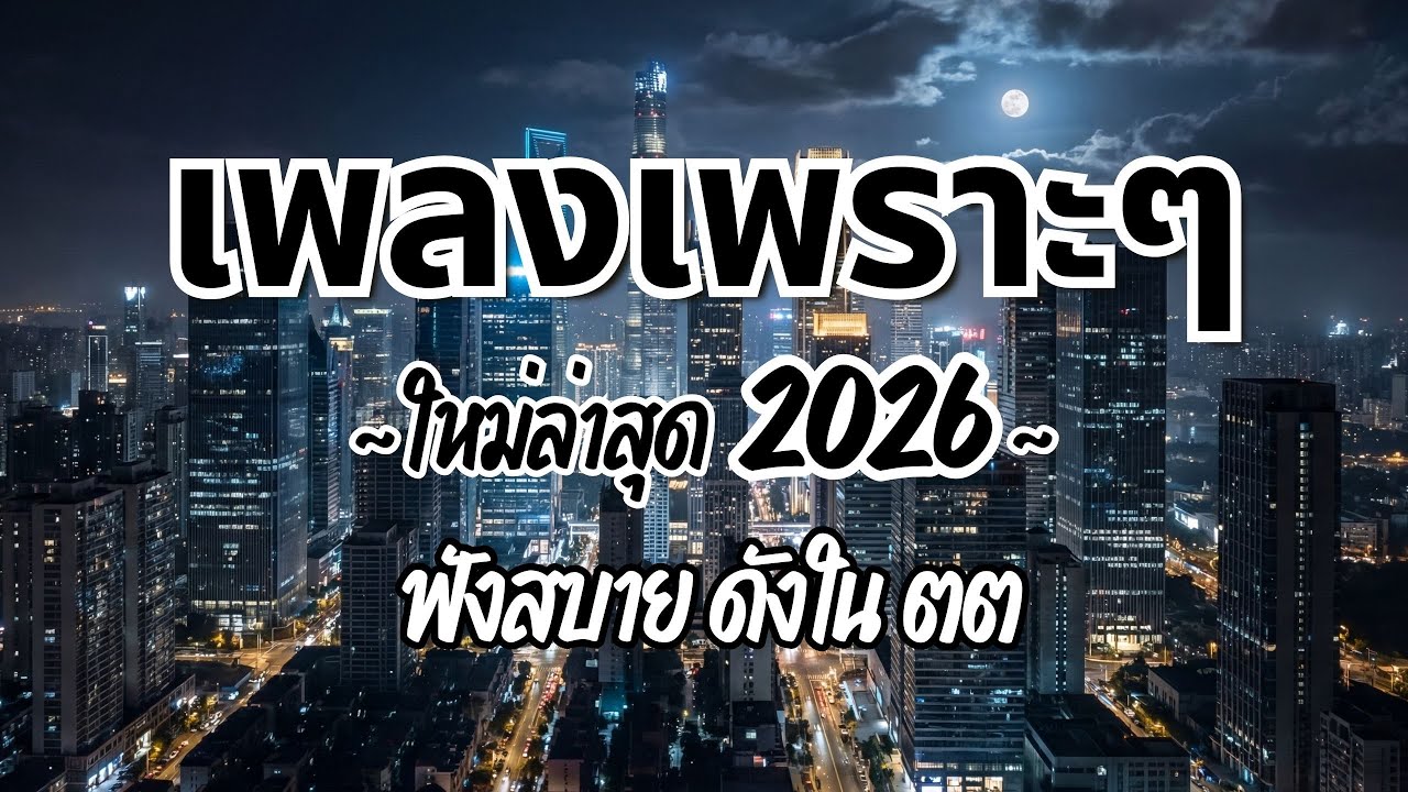 รวมเพลงไทยเพราะๆ ฟังสบาย 2026 (Vol.89)🍃ฟังตอนทำงาน/อ่านหนังสือ(ไม่มีโฆษณาคั่น) Pancake Music Station