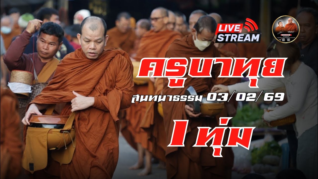 ครูบาทุย สนทนาธรรม 1 ทุ่ม 03/02/69 #พระสิ้นคิด #ครูบาทุย