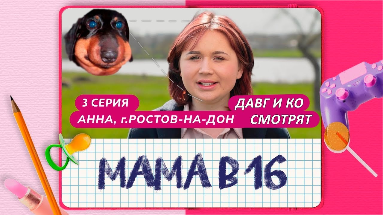 Давг и ко смотрят - МАМА В 16 (3 ВЫПУСК)