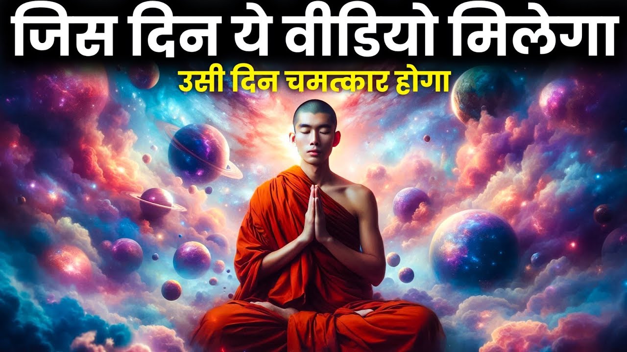 जिस दिन ये वीडियो मिलेगा | उसी दिन चमत्कार होगा | Universe Power | Manifestation | Spritual Success 