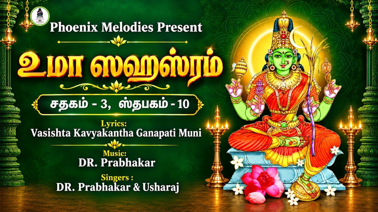 உமா ஸஹஸ்ரம் - 10 | lyrics in Tamil | Ramana Maharshi | Ganapati Muni | Prabhakar | Phoenix Melodies