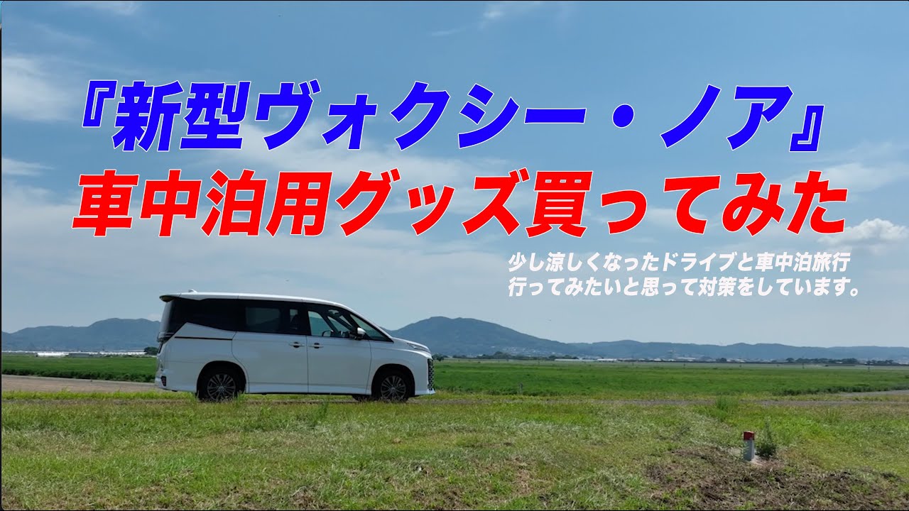 『新型ヴォクシー・ノア』車中泊しよう！インフレーターベッドと全面サンシェード買ってみた