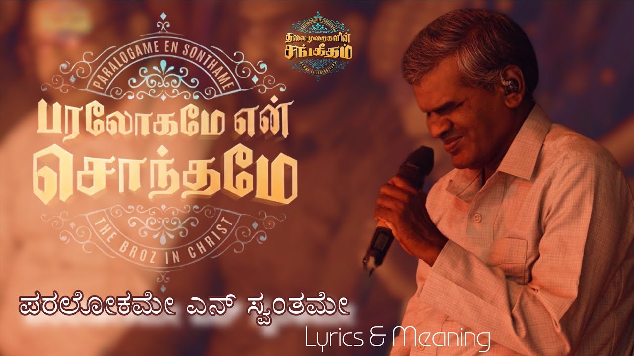 Paralogame En Sonthame | Dhass Benjamin | Thalaimuraikalin Sangeetham | Tamil Christian Song #jesus