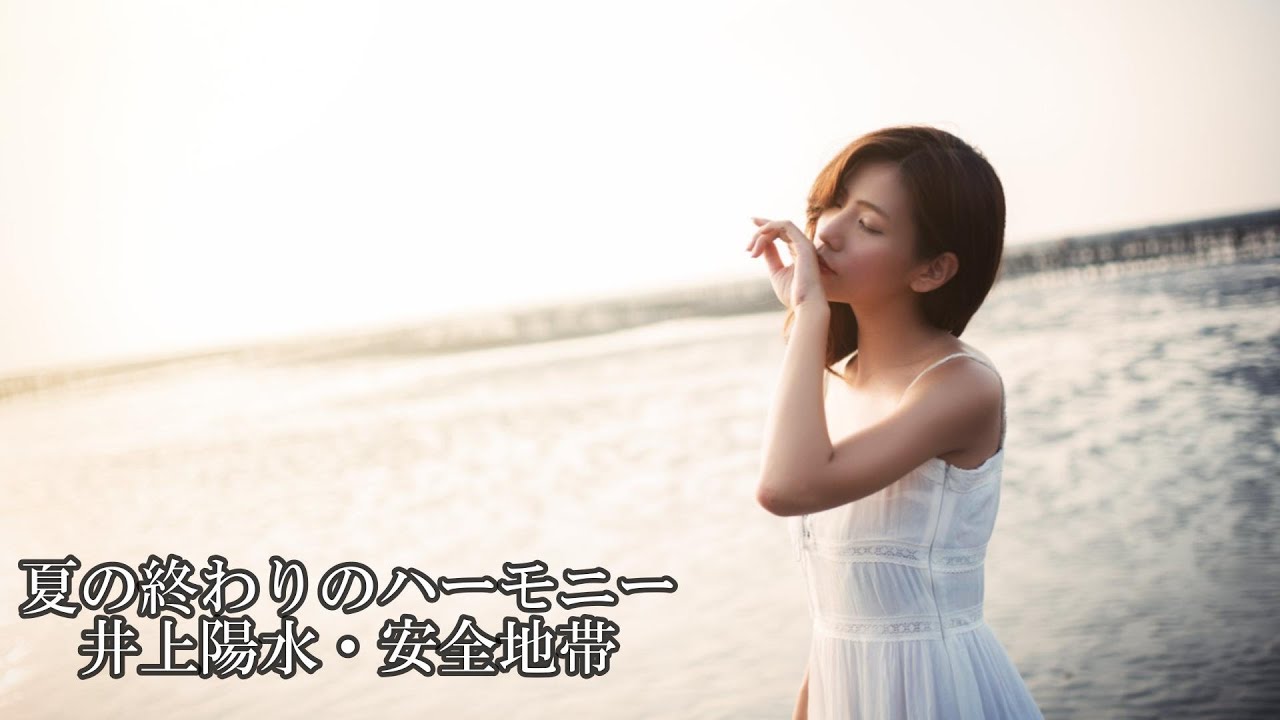 夏の終わりのハーモニー　　井上陽水・安全地帯