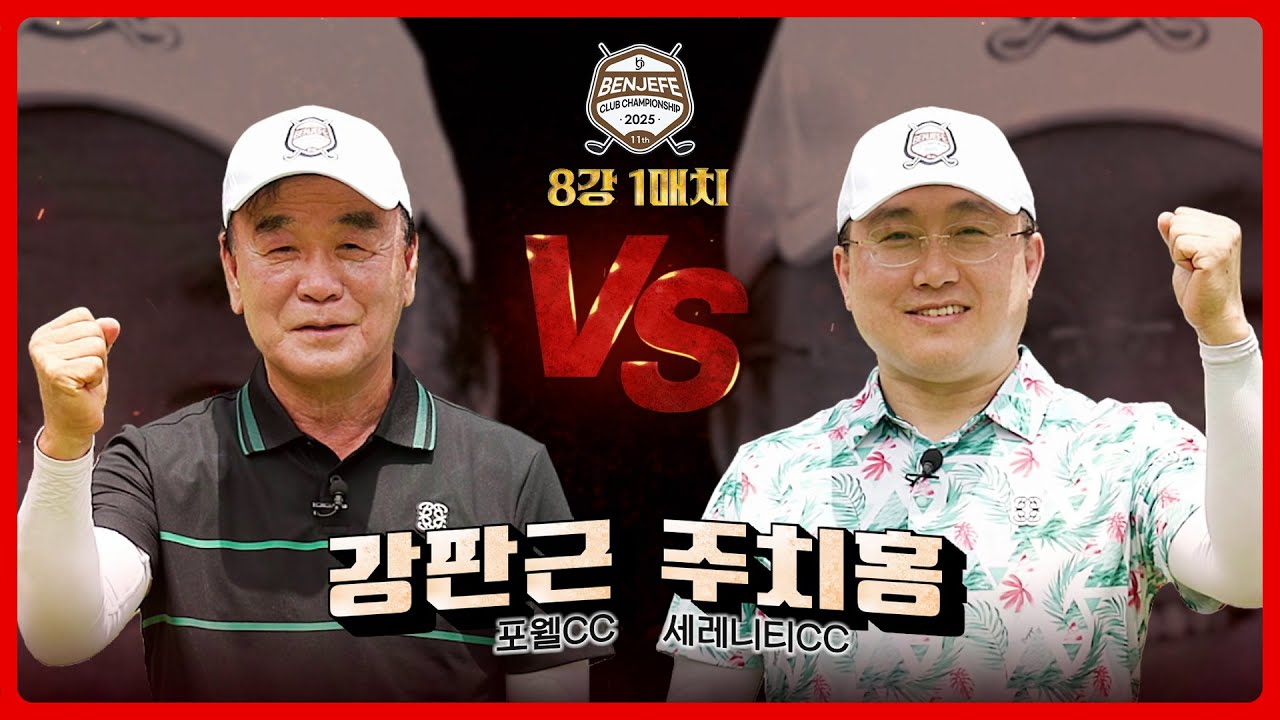 8강의 압박감!! 나이는 숫자에 불과 '강판근' vs 연장 3홀 접전 끝에 8강 고지 '주치홍'｜8강 1매치 [2025 클럽 챔피언십]
