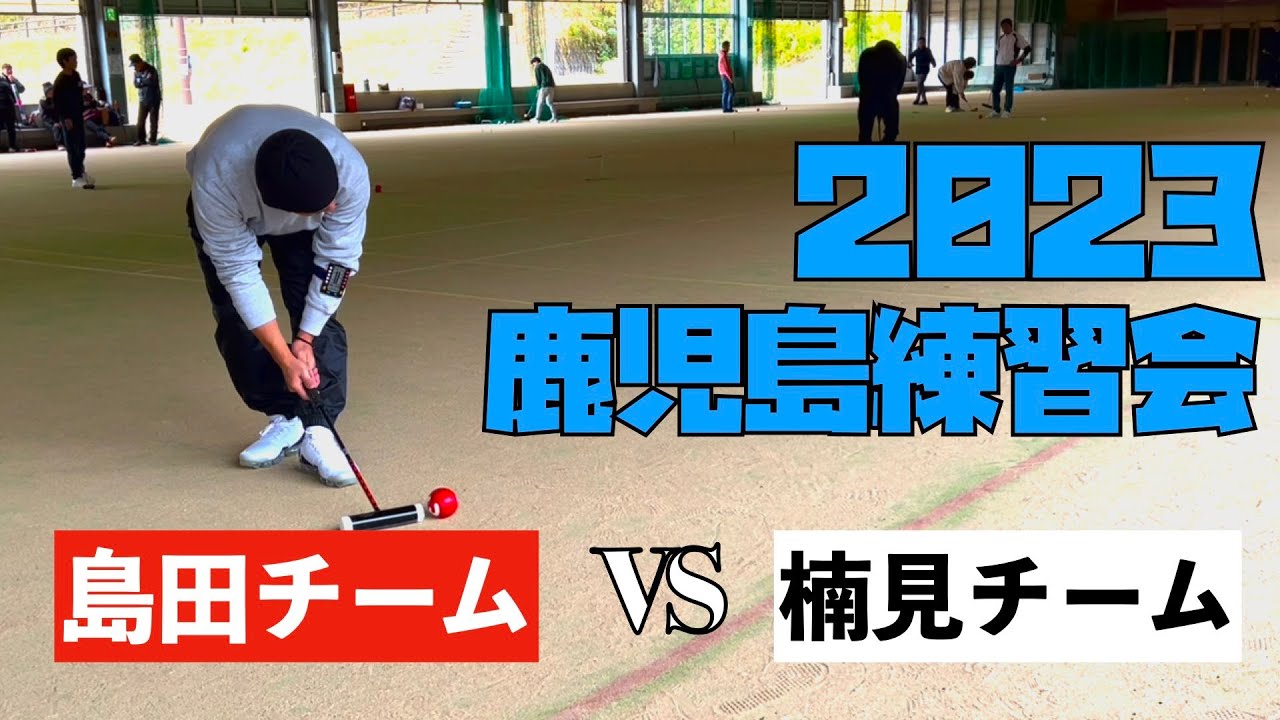 【Gateball game】2023鹿児島練習会 エキシビション！
