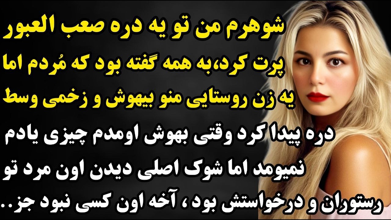 داستان واقعی :شوهرم میدونست فوبیای ارتفاع دارم من برد به دره صعب العبور و اونجا اتفاقی افتاد#داستان