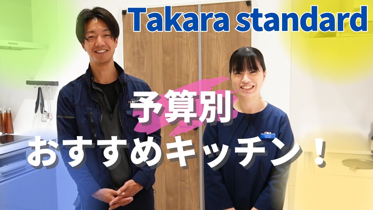 【タカラスタンダード】キッチンリフォーム予算いくらですか？予算300万円のおすすめをご紹介【リフォーム】【大分県】【ベツダイ】