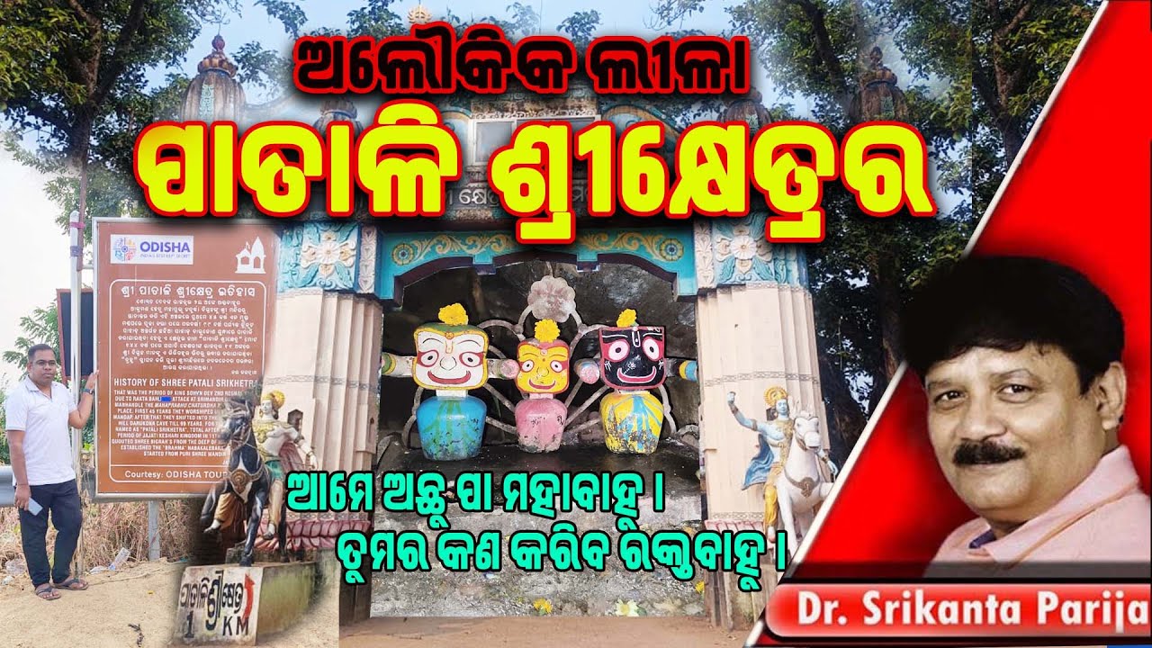 ଅଲୌକିକ ଲୀଳା ପାତାଳି ଶ୍ରୀକ୍ଷେତ୍ରର || ଆମେ ଅଛୁ ପା ମହାବାହୁ  ଡ଼ଃ. ଶ୍ରୀକାନ୍ତ ପରିଜା ||Dr. Srikanta Parija