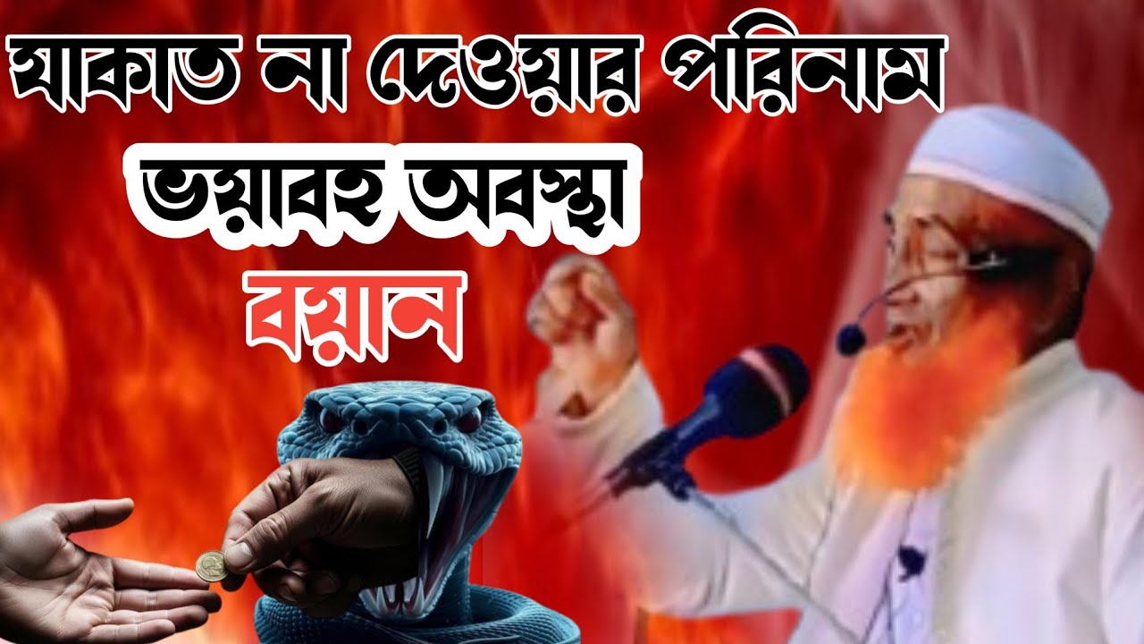 যাকাত না দেওয়ার পরিমান ভয়াবয় অবস্থা মাও রকিবুর রহমান ইমাম ও খতিব বিশ্বনাথ গুরুত্বপূর্ণ বয়ান 