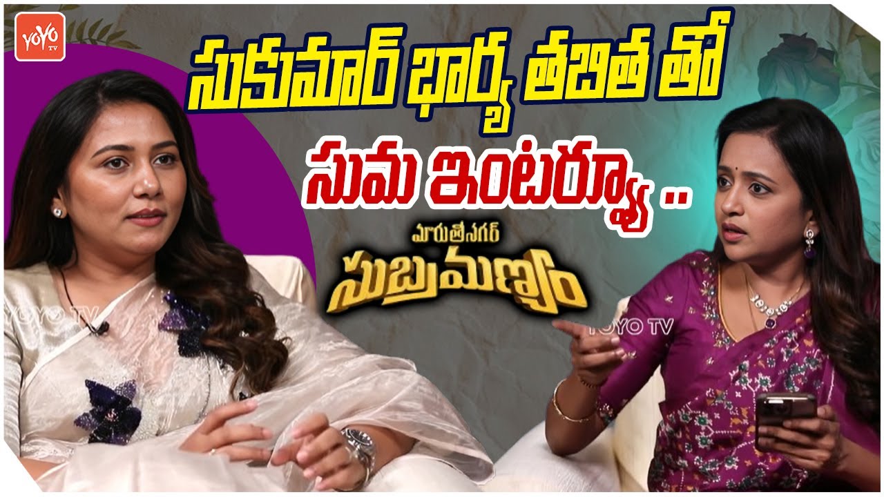Sukumar Wife Thabitha Sukumar Hilarious Interview with Suma | | Maruthi Nagar Subramanyam | YOYOTV