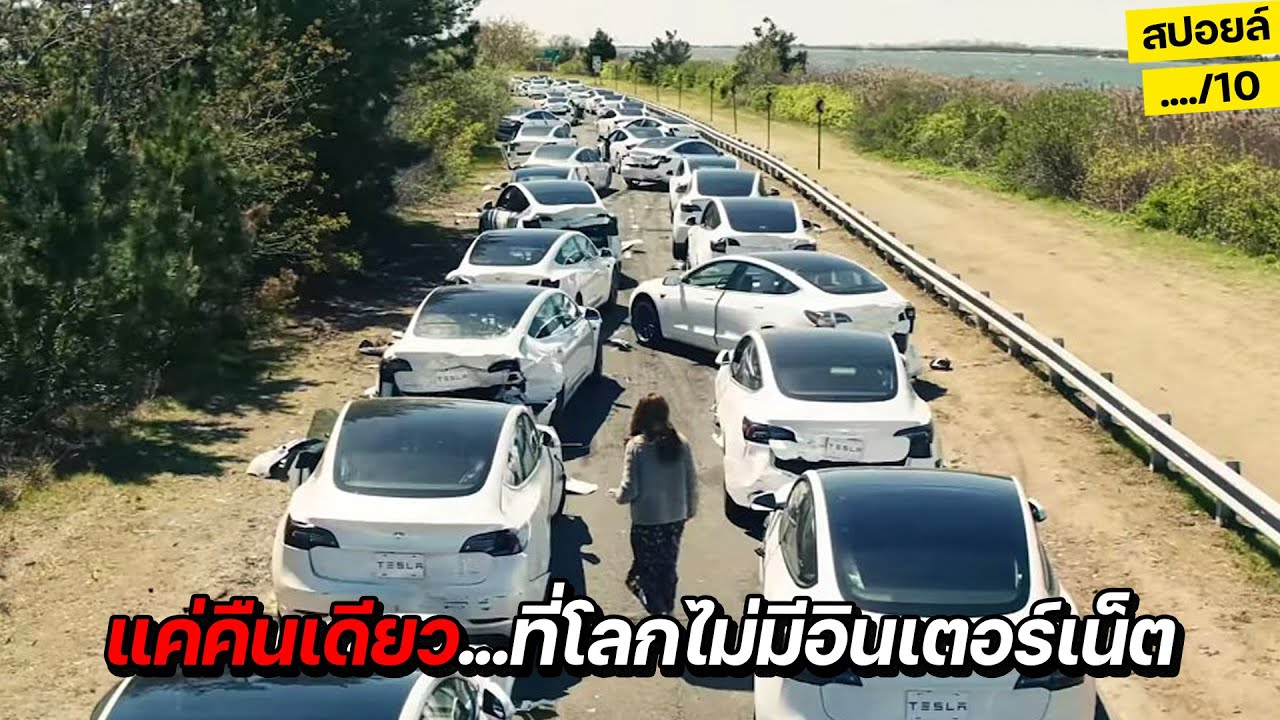 สุดช็อก!!เมื่อโลก...กลับสู่ยุคหินภายในคืนเดียว!! สปอยล์หนัง Leave the World Behind