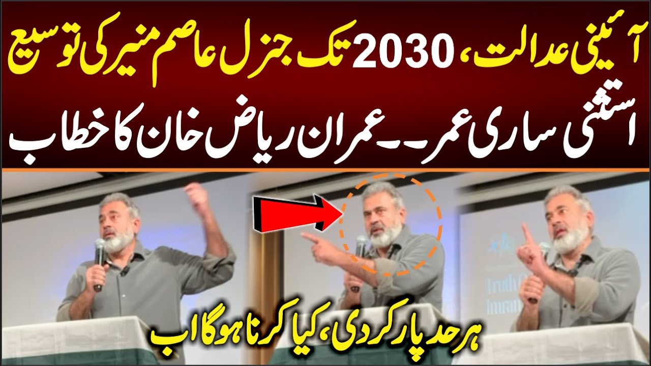 Constitutional Court, Extension Until 2030, Lifetime Exemption? Imran Riaz Khan's Speech & Analysis