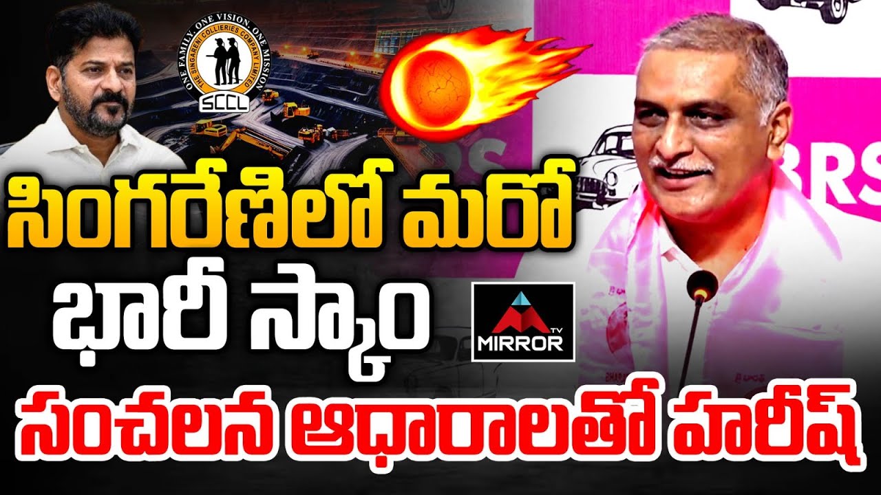 సంచలన ఆధారాలతో హరీష్ : Harish Rao Reveals Facts Behind Singareni SCAM Controversy | MT