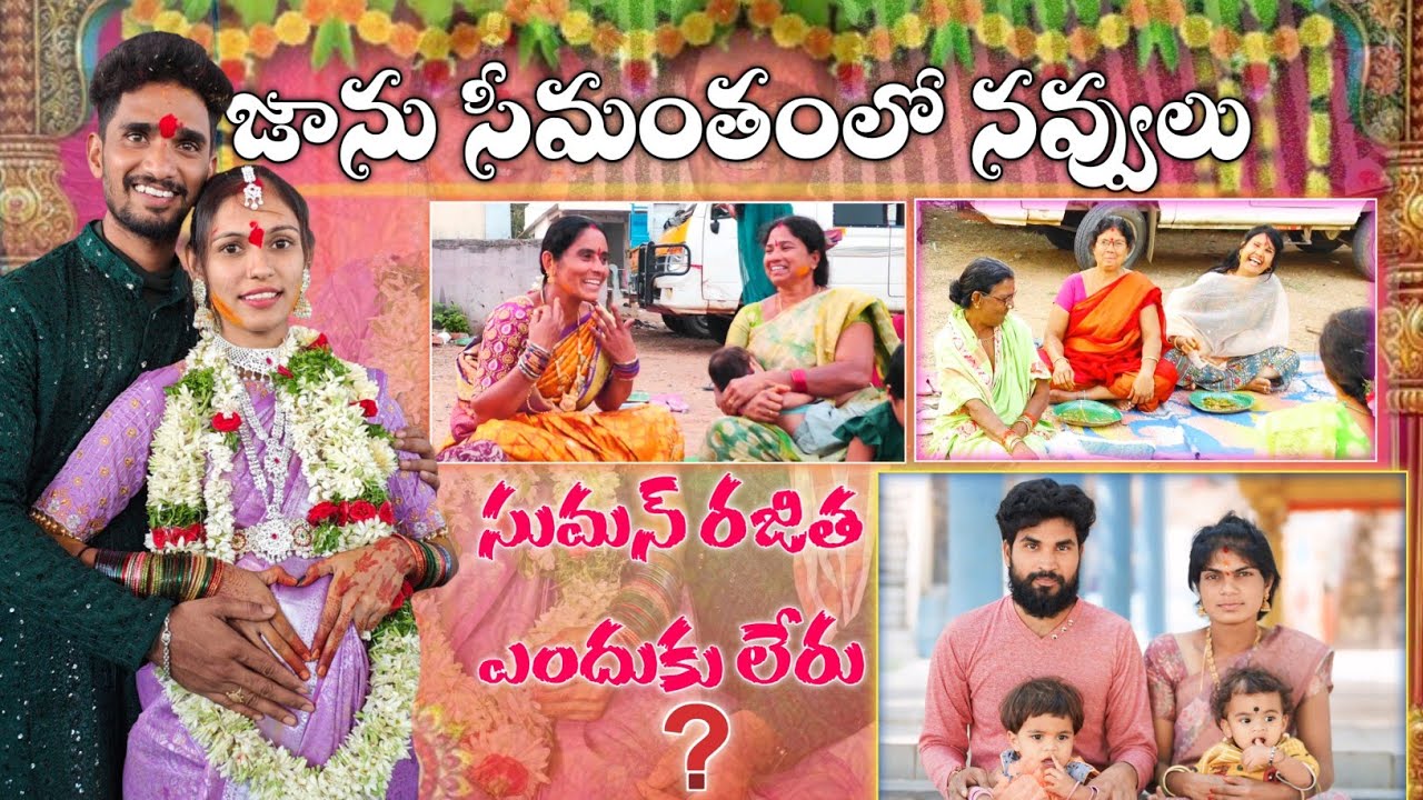 జాను సీమంతంలో నవ్వులు 🤣 సుమన్ రజిత ఎందుకు లేరు 🤔 || Laxmi || Suman Prince || Ministar Laxmi Original