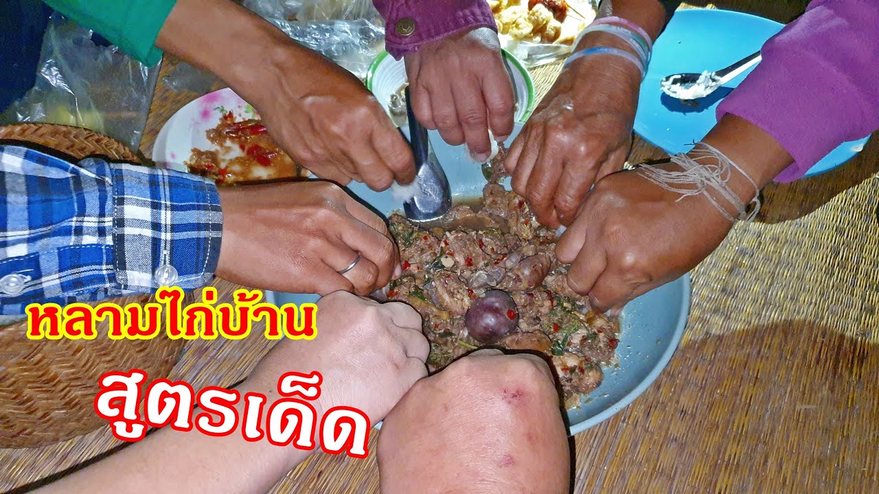 วิถีลาว ที่จังหวัดพะเยา EP28:หลามไก่บ้าน สูตรเด็ด แซบจนเลียมือ ที่คันคายรีสอร์ท