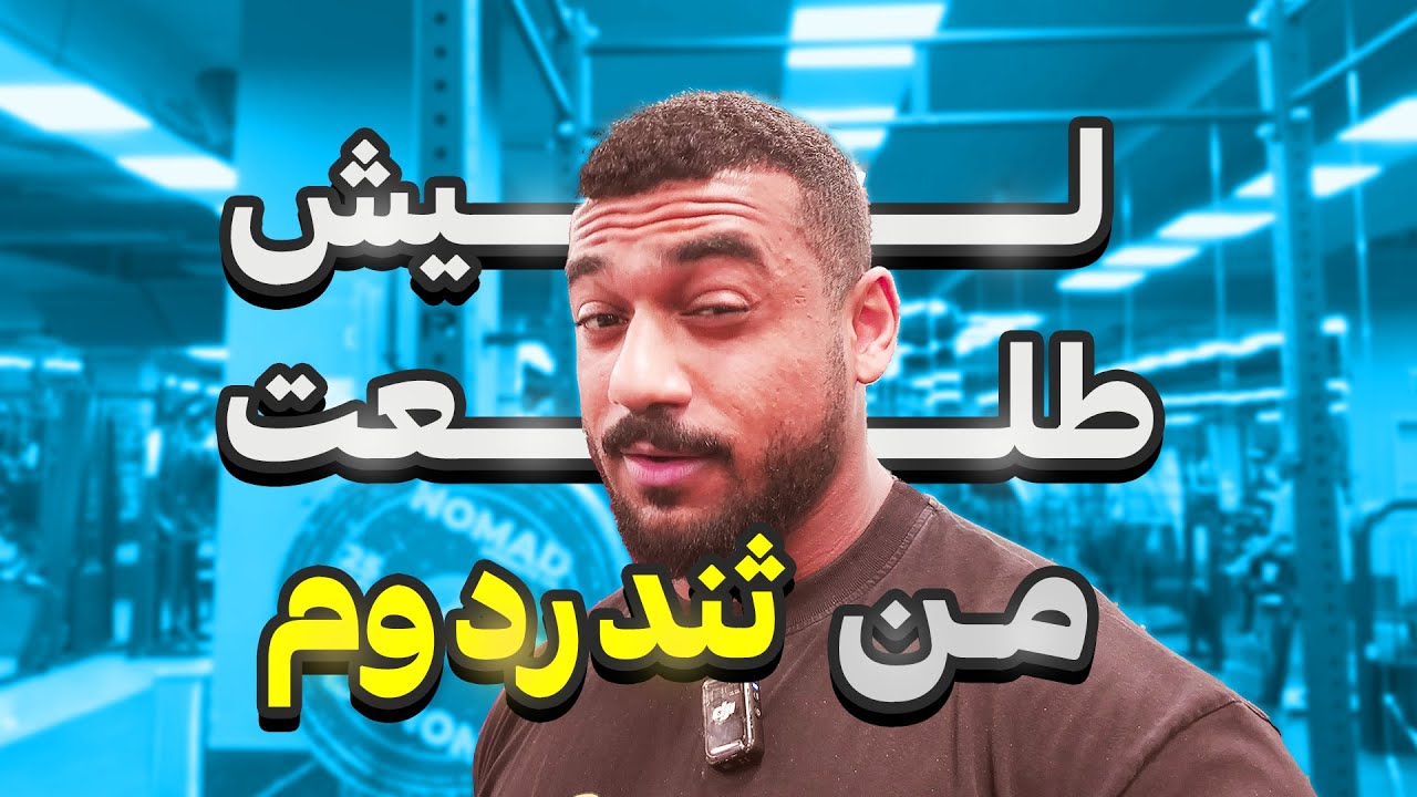 فلوق تمرين | ليش غيرت النادي ؟